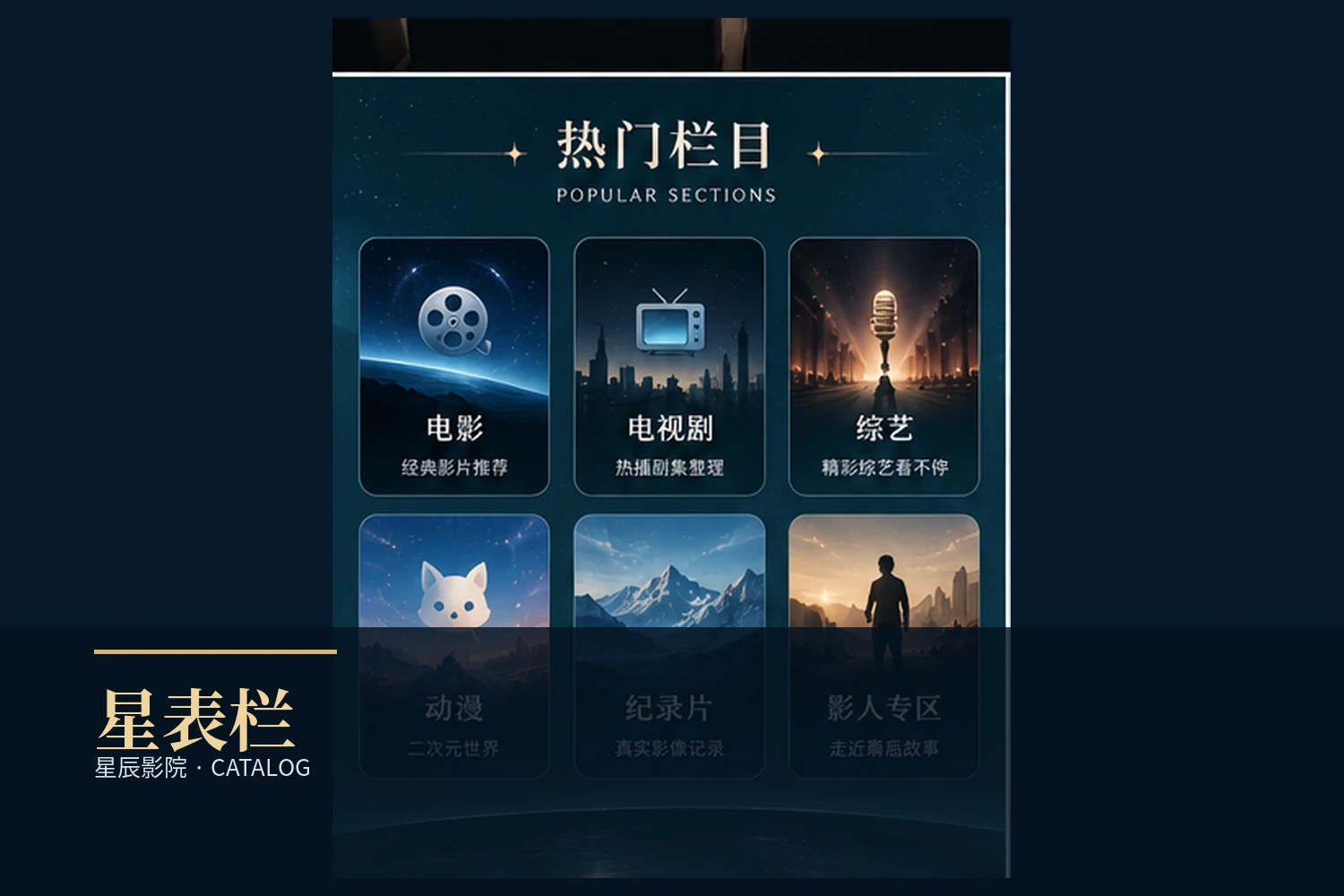 星表栏主题片单